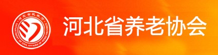 河北省养老协会