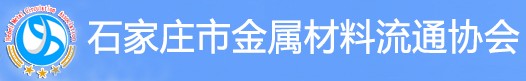 石家庄金属材料流通协