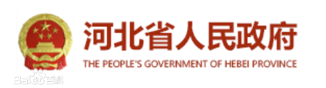 河北省人民政府