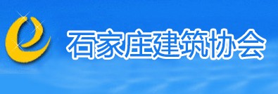 石家庄建筑协会