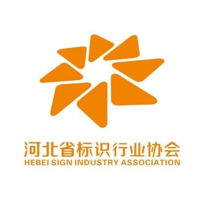 河北省标识行业协会